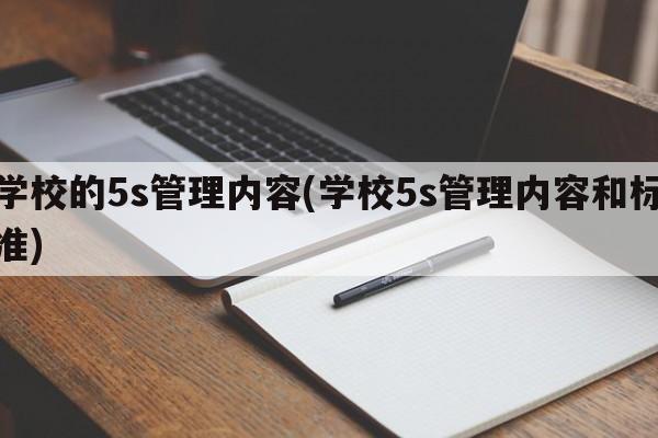 学校的5s管理内容(学校5s管理内容和标准)